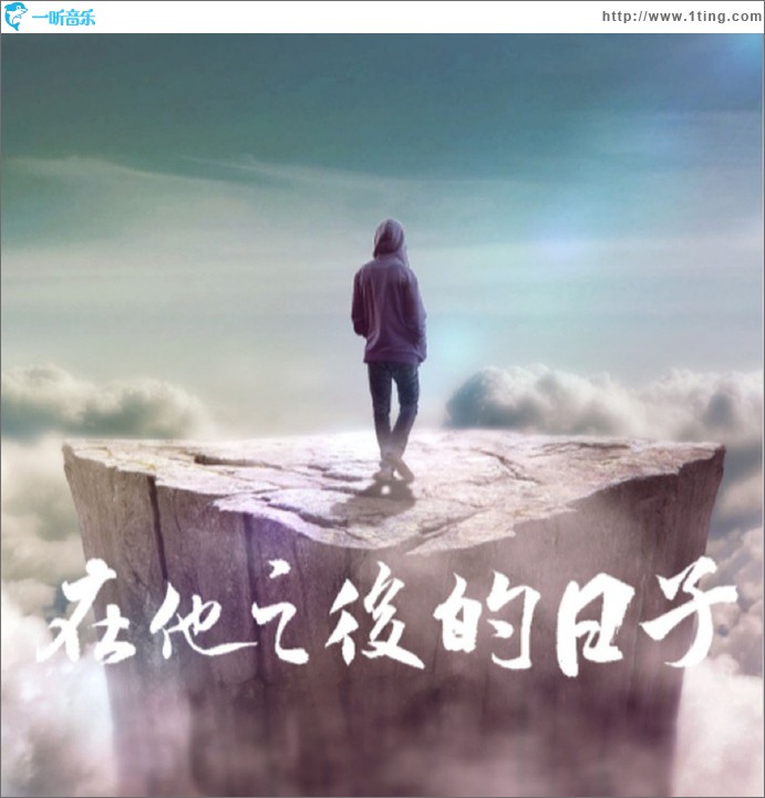 在他之后的日子