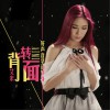 背转面 (单曲)