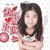 珍珠 快乐最重要 试听