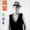 这些年 (单曲)