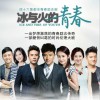 电视原声 炽热的青春 - 贾乃亮 试听