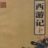 评书 西游记56 试听