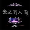 张赫宣 米兰的大雨 试听