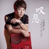 大福福 叹息 试听