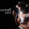别把爱情当游戏 (单曲)