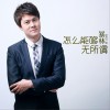 怎么能够无所谓 (单曲)