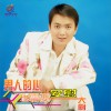 大厨 男人的心也需要安慰 试听