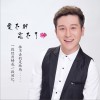 宋佳瑶 爱不到忘不了 试听