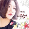 陈瑞 只是女人 试听