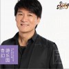 周华健 不客气 - 苏晴 试听