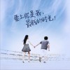 爱上你是我最贱的时光 (单曲)