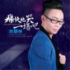 痛快地哭一场吧 (单曲)