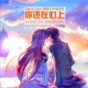 你还在心上 (单曲)