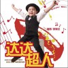 李昊达 达达超人 试听