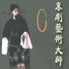 京剧 白帝城 (伴奏版) 试听