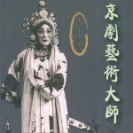 京剧艺术大师 尚小云