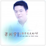 让你带走我的心 (EP)详情
