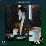 假如爱有天意 (单曲)