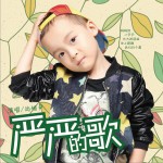 严严的歌 (单曲)