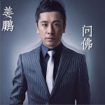 问佛试听