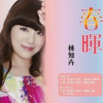 春晖详情