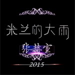 米兰的大雨 (单曲)详情