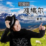 可爱的准格尔 (单曲)