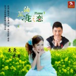 油菜花儿之恋 (单曲)详情