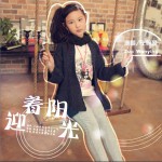 迎着阳光 (单曲)详情
