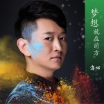 梦想就在前方 (单曲)详情