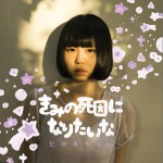 きみの死因になりたいな详情