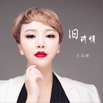 旧的情 (单曲)详情