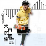 我只想和你在一起 (单曲)详情