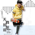 天真的旅途 (单曲)
