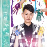 你是的我的鱼 (单曲)详情