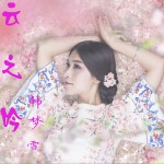 云之吟 (单曲)