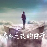 在他之后的日子