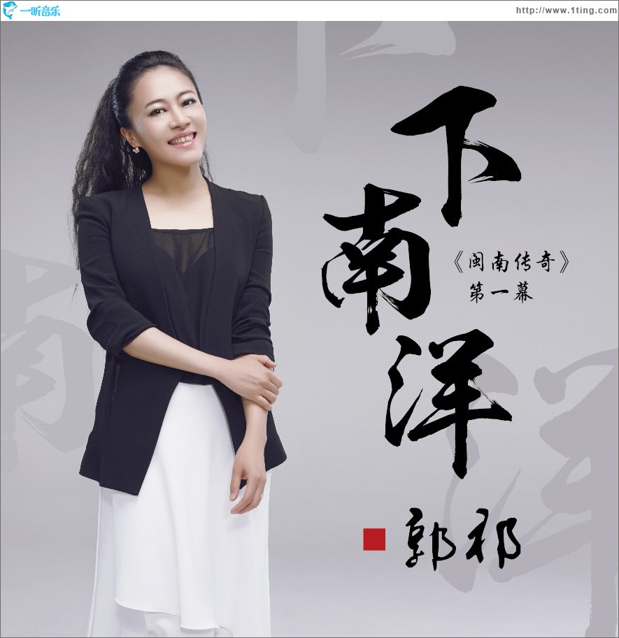 下南洋 (单曲)