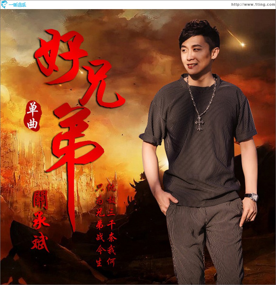 好兄弟 (单曲)