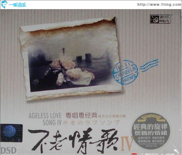 不老情歌Ⅳ粤唱粤经典