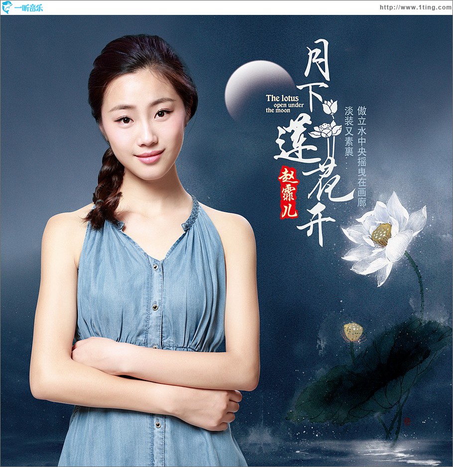 月下莲花开 (单曲)