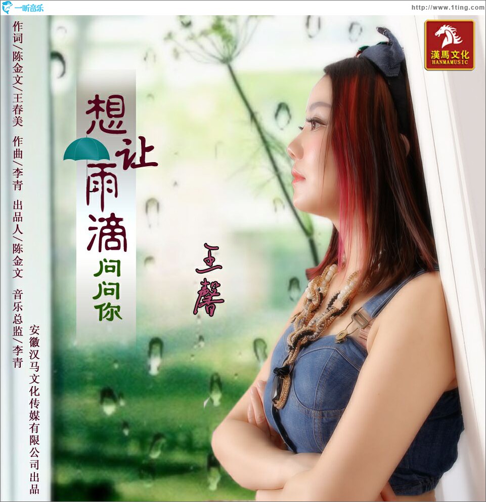 想让雨滴问问你 (单曲)