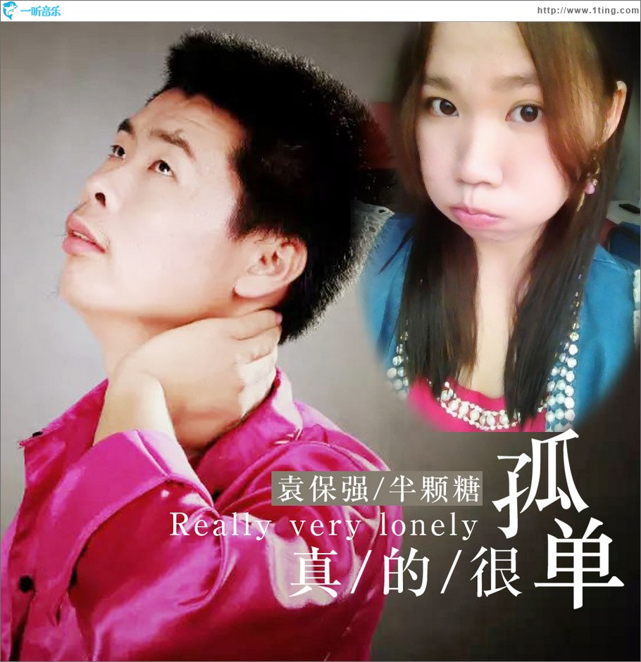 真的很孤单 (单曲)