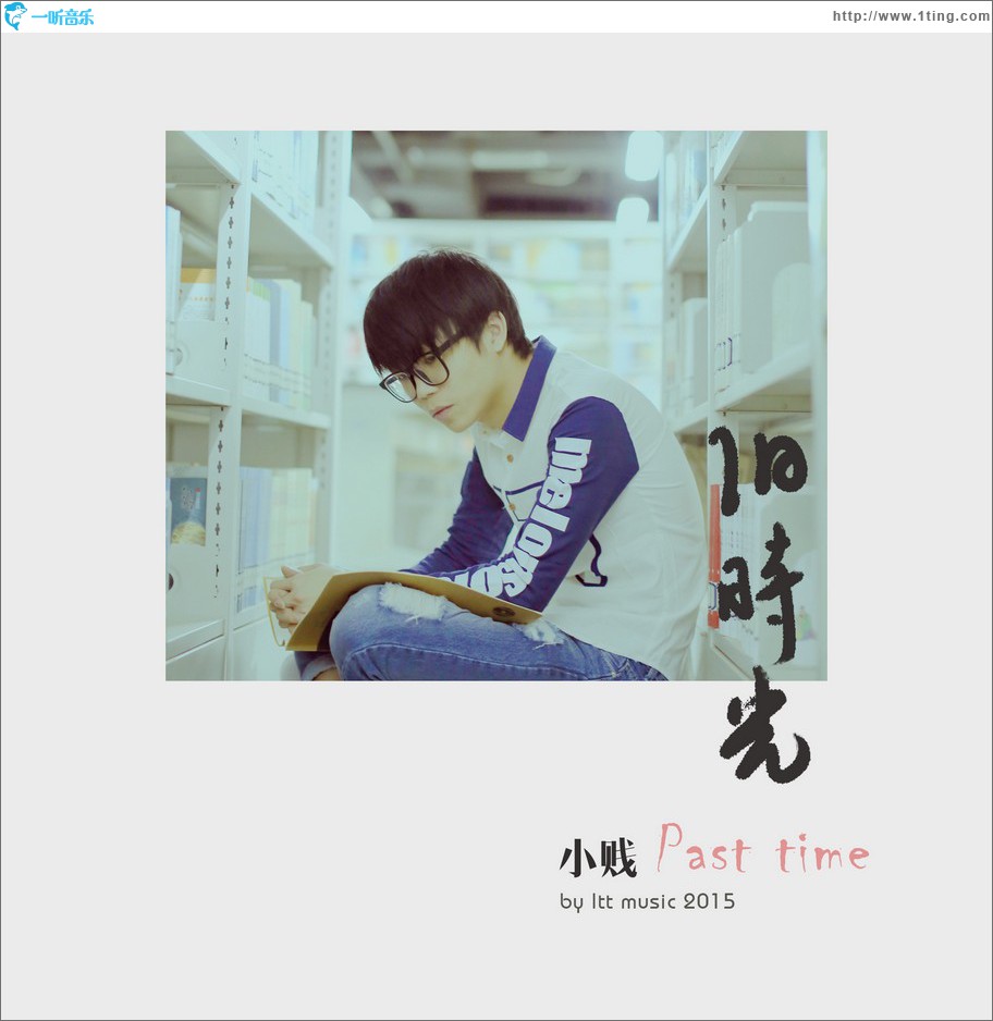 旧时光 (单曲)
