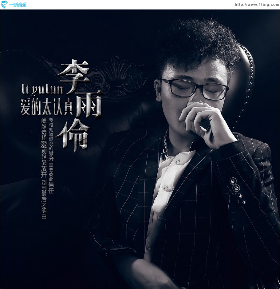 爱的太认真 (单曲)