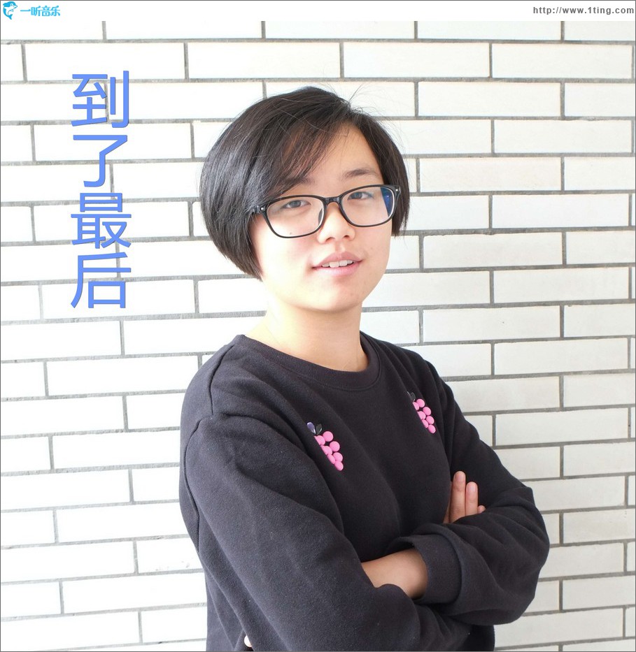 到了最后 (单曲)