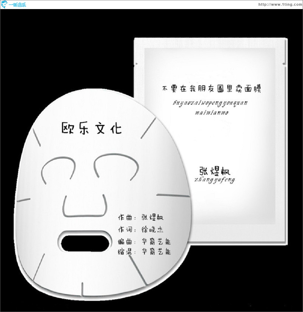 不要在我的朋友圈里卖面膜 (单曲)