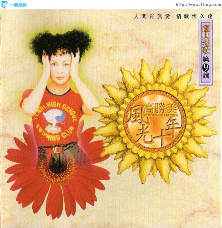 怀念老歌九