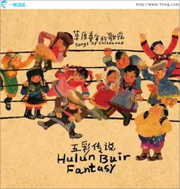 五彩传说,草原童年的歌谣
