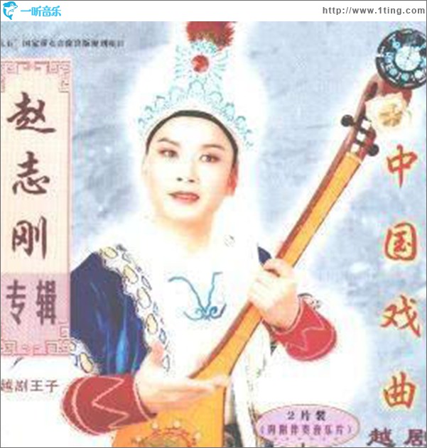 越剧王子赵志刚